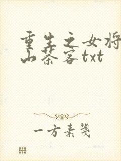 重生之女将星千山茶客txt封面
