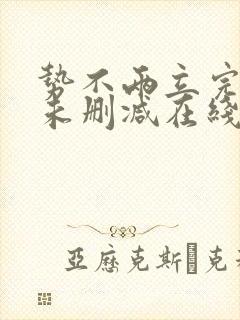 势不两立完整版未删减在线免费观看