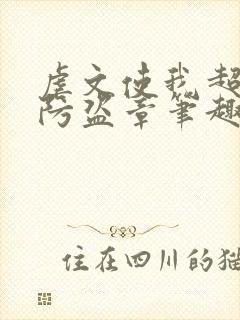 虐文使我超强无防盗章笔趣阁小说