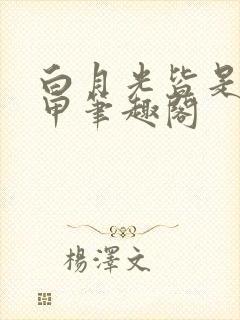 白月光皆是我马甲笔趣阁