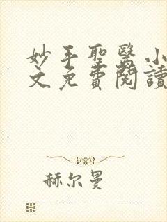 妙手圣医小说全文免费阅读