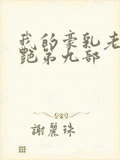 我的豪乳老师刘艳第九部
