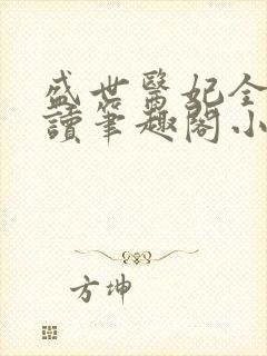 盛世医妃全文阅读笔趣阁小说封面