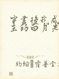 穿书后我成了男主的白月光师尊全文