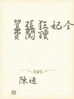 嚣张狂妃全文免费阅读