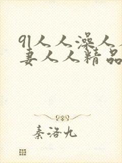 9l人人澡人人妻人人精品