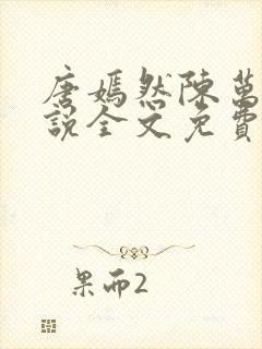 唐嫣然陈万里小说全文免费阅读无弹窗