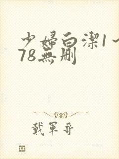少妇白洁1～178无删
