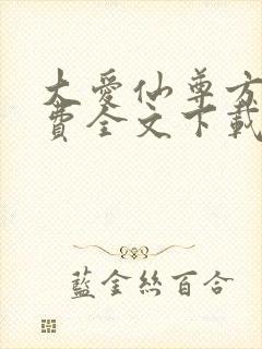 大爱仙尊方源免费全文下载封面