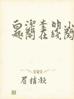 白洁李明小说笔趣阁在线阅读全文