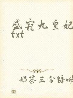 盛宠九皇妃小说txt封面