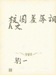 校园羞辱调教高h文