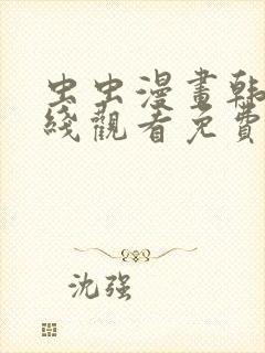 虫虫漫画韩漫在线观看免费网站