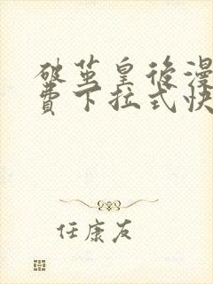 破茧皇后漫画免费下拉式快看漫画