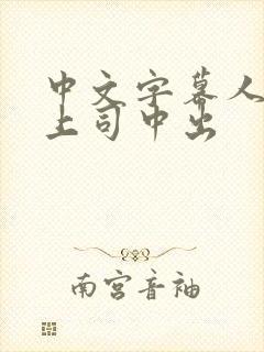 中文字幕人妻与上司中出