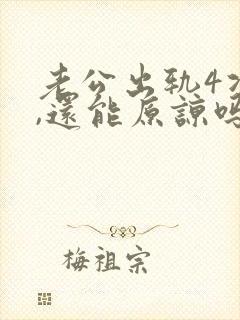 老公出轨4次了,还能原谅吗封面