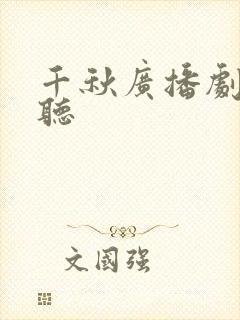 千秋广播剧免费听封面
