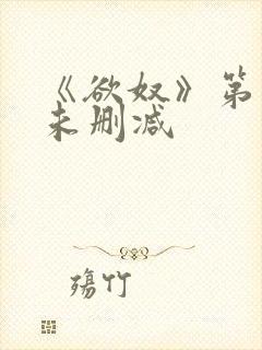 《欲奴》第二季未删减