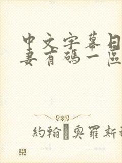 中文字幕日韩人妻有码一区