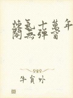 炼气十万年笔趣阁无弹窗