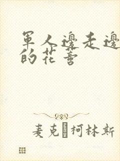 军人边走边吮她的花蒂