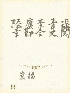 陆尘李青瑶最新章节全文阅读