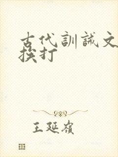 古代训诫文女生挨打