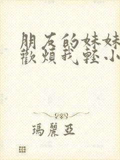 朋友的妹妹只喜欢烦我轻小说