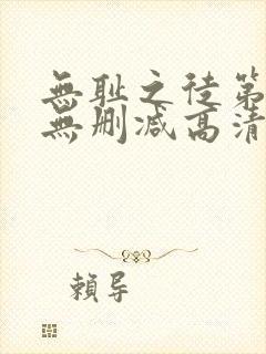 无耻之徒第一季无删减高清下载
