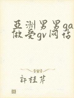 亚洲男男gay做受gv网站