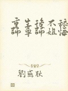 重生后不舔了,师尊师姐悔断肠