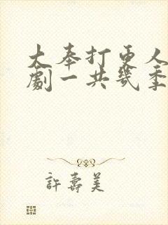 大奉打更人电视剧一共几季