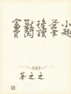 禽兽后爸小说免费阅读笔趣阁无弹窗