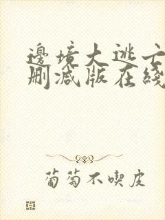 边境大逃亡2无删减版在线播放