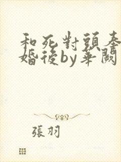 和死对头奉子成婚后by华阙阙