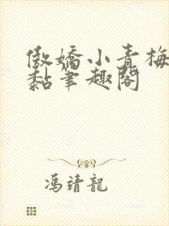 傲娇小青梅甜又黏笔趣阁