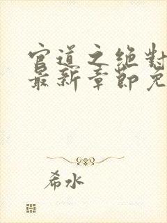 官道之绝对权力最新章节免费阅读
