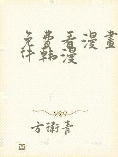 免费看漫画的软件韩漫封面