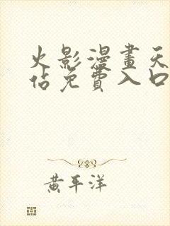 火影漫画天堂网站免费入口封面