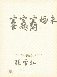 宜室宜婚未删减笔趣阁
