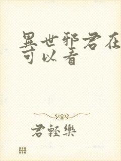 异世邪君在哪里可以看