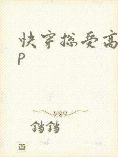 快穿总受高hnp