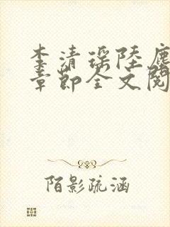 李清瑶陆尘最新章节全文阅读封面