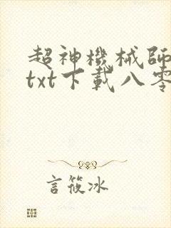 超神机械师小说txt下载八零