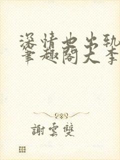深情也出轨by笔趣阁大李子