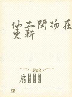 仙工开物在哪里更新