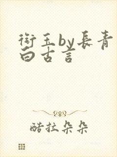 衔玉by长青长白古言封面