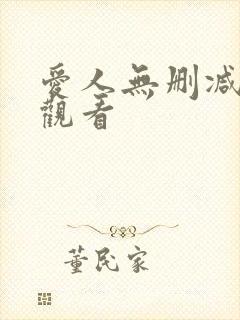 爱人无删减在线观看
