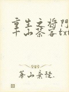 重生之将门毒后千山茶客txt封面