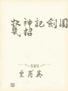 牧神记剑图一共几招封面